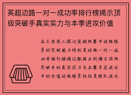 英超边路一对一成功率排行榜揭示顶级突破手真实实力与本季进攻价值
