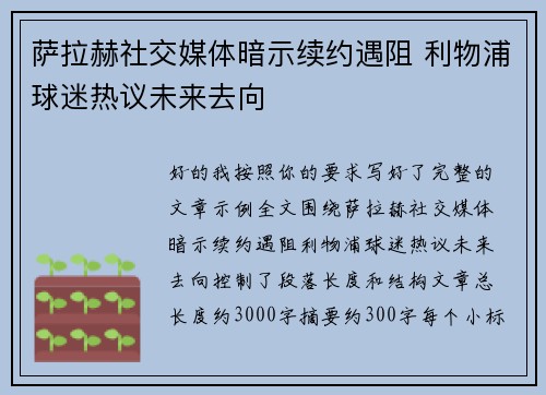 萨拉赫社交媒体暗示续约遇阻 利物浦球迷热议未来去向