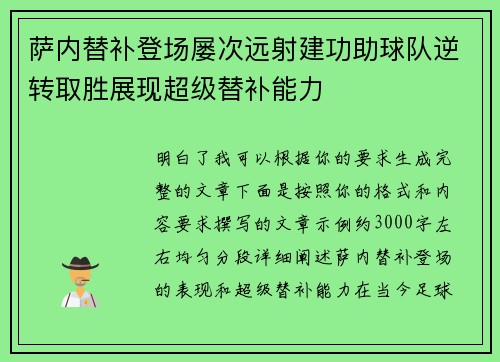 萨内替补登场屡次远射建功助球队逆转取胜展现超级替补能力