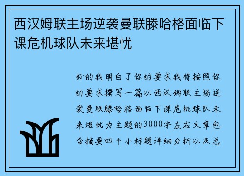 西汉姆联主场逆袭曼联滕哈格面临下课危机球队未来堪忧 西汉姆联主场逆袭曼联滕哈格面临下课危机球队未来堪忧