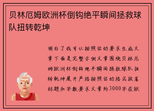 贝林厄姆欧洲杯倒钩绝平瞬间拯救球队扭转乾坤