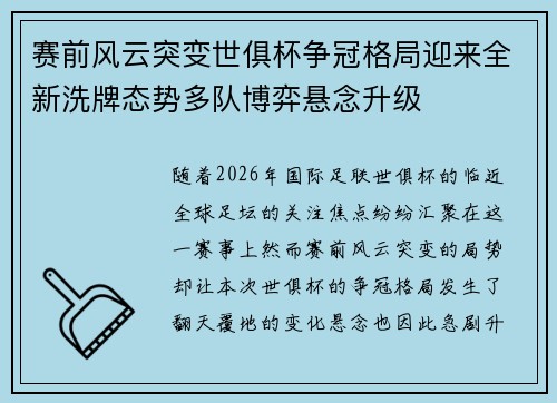 赛前风云突变世俱杯争冠格局迎来全新洗牌态势多队博弈悬念升级