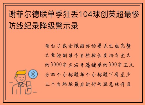 谢菲尔德联单季狂丢104球创英超最惨防线纪录降级警示录