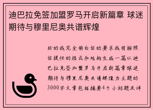 迪巴拉免签加盟罗马开启新篇章 球迷期待与穆里尼奥共谱辉煌