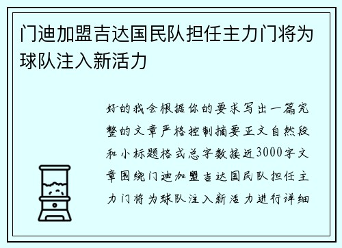 门迪加盟吉达国民队担任主力门将为球队注入新活力