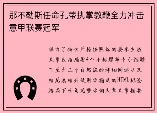 那不勒斯任命孔蒂执掌教鞭全力冲击意甲联赛冠军 那不勒斯任命孔蒂执掌教鞭全力冲击意甲联赛冠军