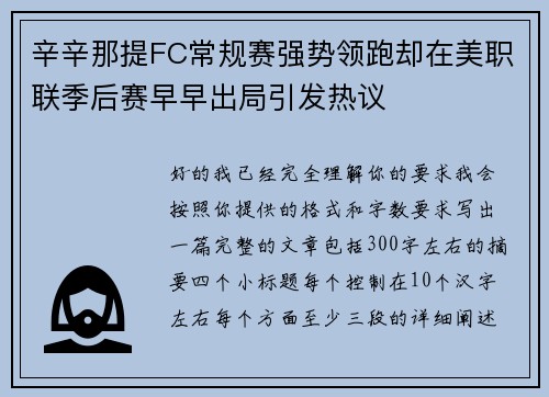 辛辛那提FC常规赛强势领跑却在美职联季后赛早早出局引发热议