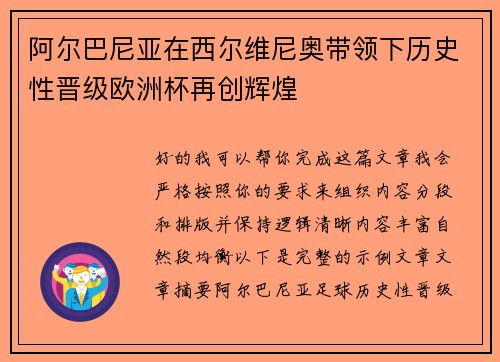 阿尔巴尼亚在西尔维尼奥带领下历史性晋级欧洲杯再创辉煌