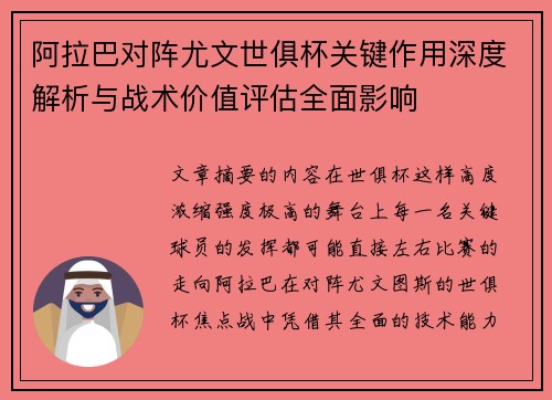 阿拉巴对阵尤文世俱杯关键作用深度解析与战术价值评估全面影响