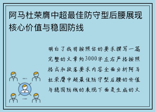 阿马杜荣膺中超最佳防守型后腰展现核心价值与稳固防线