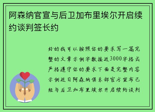 阿森纳官宣与后卫加布里埃尔开启续约谈判签长约