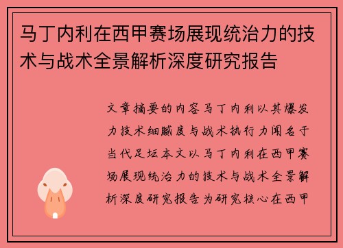 马丁内利在西甲赛场展现统治力的技术与战术全景解析深度研究报告