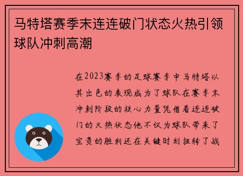 马特塔赛季末连连破门状态火热引领球队冲刺高潮