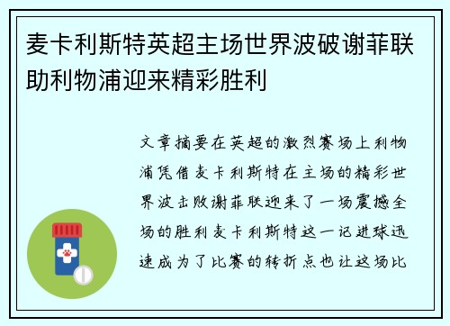 麦卡利斯特英超主场世界波破谢菲联助利物浦迎来精彩胜利