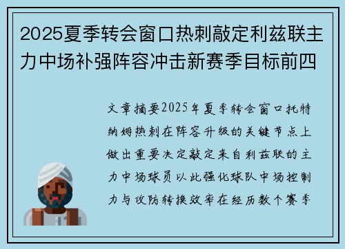 2025夏季转会窗口热刺敲定利兹联主力中场补强阵容冲击新赛季目标前四 2025夏季转会窗口热刺敲定利兹联主力中场补强阵容冲击新赛季目标前四