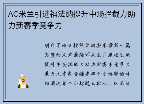 AC米兰引进福法纳提升中场拦截力助力新赛季竞争力